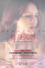 终身美丽
