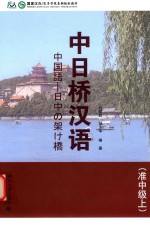 中日桥汉语 准中级 上