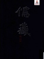 儒藏 精华编 一一六册 经部四书类 下