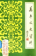 万年文史资料 第三辑