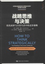 战略思维与决策 优化商界与日常生活中的竞争策略