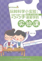 玩转科学小实验 巧巧手最爱学的实验课
