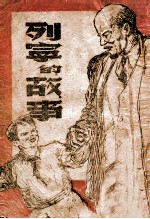 列宁的故事