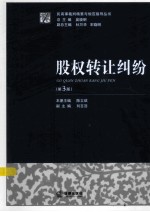 股权转让纠纷 第3版