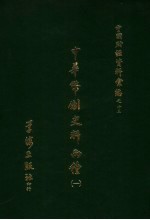 中华币制史料两种 (一)