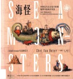 海怪 中世纪与文艺复兴时期地图中的海洋异兽