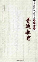 中国近代教育史资料汇编 普通教育