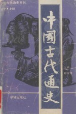 中国古代通史 通史上册