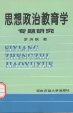 思想政治教育学专题研究
