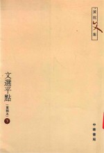 文选平点 重辑本 下