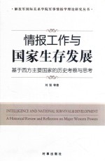 情报工作与国家生存发展 基于西方主要国家的历史考察与思考=Intelligenceand national survival & development a historical review