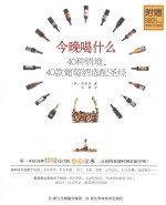 今晚喝什么 40种情境,40款葡萄酒选配圣经