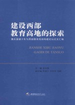 建设西部教育高地的探索 重庆直辖十年与西部教育高地构建论坛论文汇编