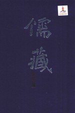 儒藏 精华编 一五七册 史部传记类 总录之属