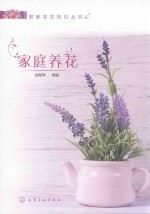 居家花艺知识丛书 家庭养花