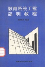 教育系统工程简明教程