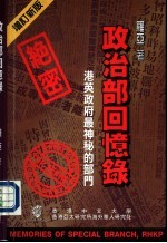 政治部回忆录 港英政府最神秘的部门