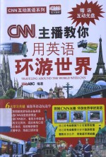 CNN主播教你用英语环世界=TRAVELING AROUND THE WORLD WITH CNN