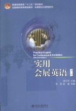 实用会展英语 第2版