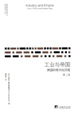 工业与帝国 英国的现代化历程 第2版=INDUSTRY AND EMPIRE FROM 1750 TO THE PRESENT DAY