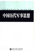 中国军事百科全书 (第二版) 中国历代军事思想 学科分册