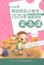 爸妈快乐小帮手 巧巧手最爱学的家务课