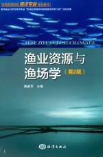 渔业资源与渔场学(第2版)