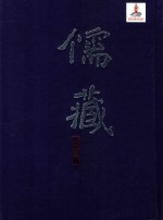 儒藏 精华编 一四八册 史部诏令奏议类