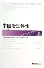 中国治理评论 第5辑 （2014年第1期）=China governance review