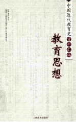 中国近代教育史资料汇编 教育思想