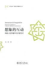 想象的互动 网络人际传播中的印象形成