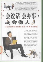 三分技巧做事 七分胆识做人 会说话 会办事 会做人 第3卷