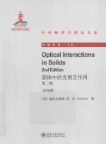 固体中的光相互作用 第2版=OPTICAL INTERACTIONS IN SOLIDS 2ND EDITION 英文 影印版