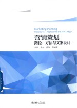 营销策划 路径 方法与文案设计