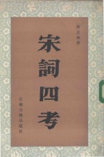 宋词四考