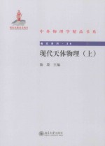 现代天体物理(上)