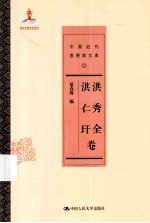 中国近代思想家文库 洪秀全 洪仁玕卷
