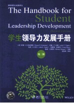 学生领导力发展手册 第2版=THE HANDBOOK FOR STUDENT LAEADERSHIP DEVELOPMENT(SECOND EDITION)