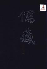 儒藏 精华编 一一六册 经部四书类 上