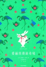 企鹅青少年文学经典系列 爱丽丝漫游奇境