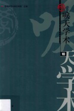 唳天学术 10