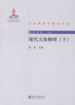 现代天体物理(下)