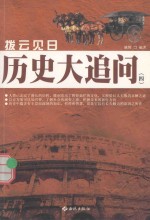 拔云见日 历史大追问 4