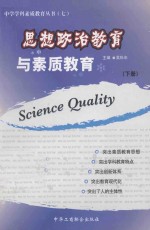 思想政治教育与素质教育 下