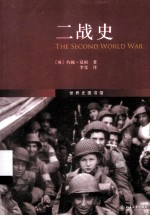 二战史=THE SECOND WORLD WAR