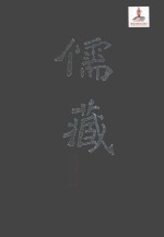 儒藏 精华编 二四八册 集部