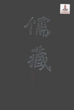 儒藏 精华编 二四九册 集部