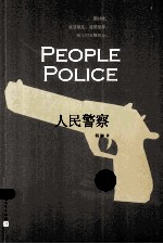 人民警察 第一部=PEOPLE OPLICE