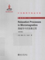 微磁学中的驰豫过程=RELAXATION PROCESSES IN MICROMAGNETICS 英文 影印版