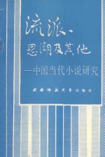 流派、思潮及其他 中国当代小说研究